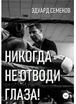 Эдуард Семенов - Никогда не отводи глаза!