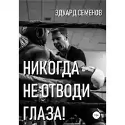Постер книги Никогда не отводи глаза!