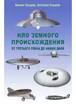 Михаил Козырев - НЛО земного происхождения. От Третьего рейха до наших дней