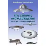Постер книги НЛО земного происхождения. От Третьего рейха до наших дней