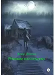 Федор Лопатин - Роковое наследство