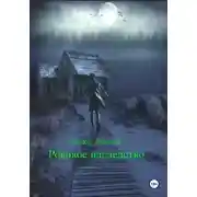 Постер книги Роковое наследство