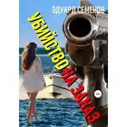 Постер книги Убийство на заказ