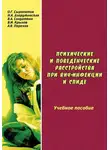 Олег Сыропятов - Психические и поведенческие расстройства при ВИЧ-инфекции и СПИДе: учебное пособие