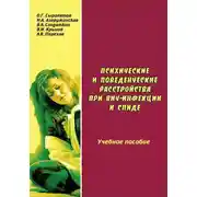 Постер книги Психические и поведенческие расстройства при ВИЧ-инфекции и СПИДе: учебное пособие