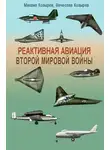 Михаил Козырев - Реактивная авиация Второй мировой войны