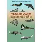 Постер книги Реактивная авиация Второй мировой войны