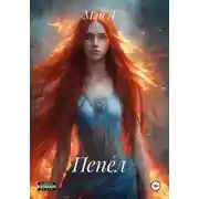 Постер книги Пепел