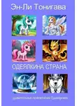 Эн-Ли Тонигава - Одеялкина страна