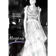 Постер книги Модели