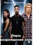 Марьяна Новикова - Лира: возрождение силы