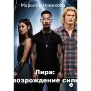 Постер книги Лира: возрождение силы
