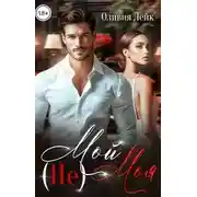 Постер книги (Не)Мой (Не)Моя