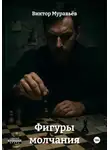 Виктор Муравьёв - Фигуры молчания