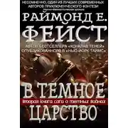 Постер книги В Тёмное Царство