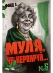 А. Фонд - Муля не нервируй… Книга 6