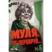 Постер книги Муля не нервируй… Книга 6
