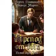 Постер книги Препод от бога