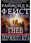 Раймонд Фейст - Гнев Безумного Бога