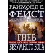 Постер книги Гнев Безумного Бога