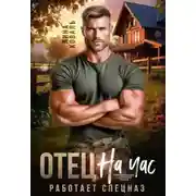 Постер книги Отец на час. Работает спецназ