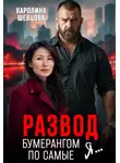 Каролина Шевцова - Развод. Бумерангом по самые я...