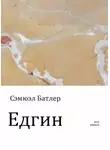 Сэмюэл Батлер - Едгин, или По ту сторону гор