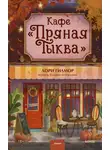 Лори Гилмор - Кафе «Пряная тыква»