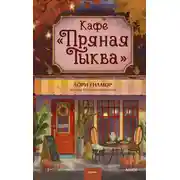 Постер книги Кафе «Пряная тыква»