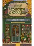 Лори Гилмор - Книжный магазин «Булочка с корицей»