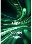 Елена А - Айра в городе Элион
