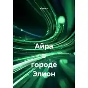 Постер книги Айра в городе Элион