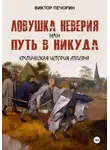 Виктор Печорин - Ловушка неверия или Путь в никуда. Критическая история атеизма