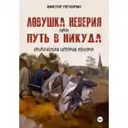 Постер книги Ловушка неверия или Путь в никуда. Критическая история атеизма
