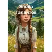 Постер книги Эпоха Талантов