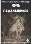Станислав Миллер - Ночь падальщиков