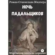 Постер книги Ночь падальщиков