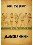 Никита Буревестник - Девушки в бикини