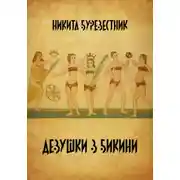 Постер книги Девушки в бикини