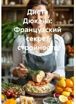 Олег Гринвуд - Диета Дюкана: Французский секрет стройности