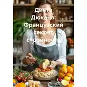Постер книги Диета Дюкана: Французский секрет стройности