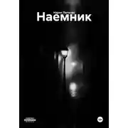 Постер книги Наемник