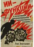 Лэй Энстазия - ИИ-функции в когнитивном программировании корпоративного сознания