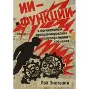 Постер книги ИИ-функции в когнитивном программировании корпоративного сознания