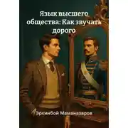 Постер книги Язык высшего общества: Как звучать дорого
