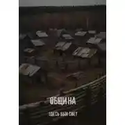 Постер книги Община