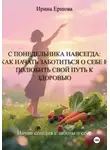 Ирина Васильевна - С понедельника навсегда: Как начать заботиться о себе и полюбить свой путь к здоровью