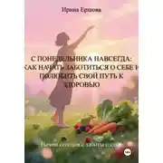 Постер книги С понедельника навсегда: Как начать заботиться о себе и полюбить свой путь к здоровью