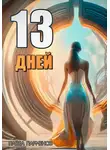 Павел Парменов - 13 Дней
