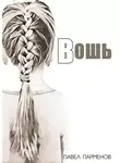 Павел Парменов - Вошь